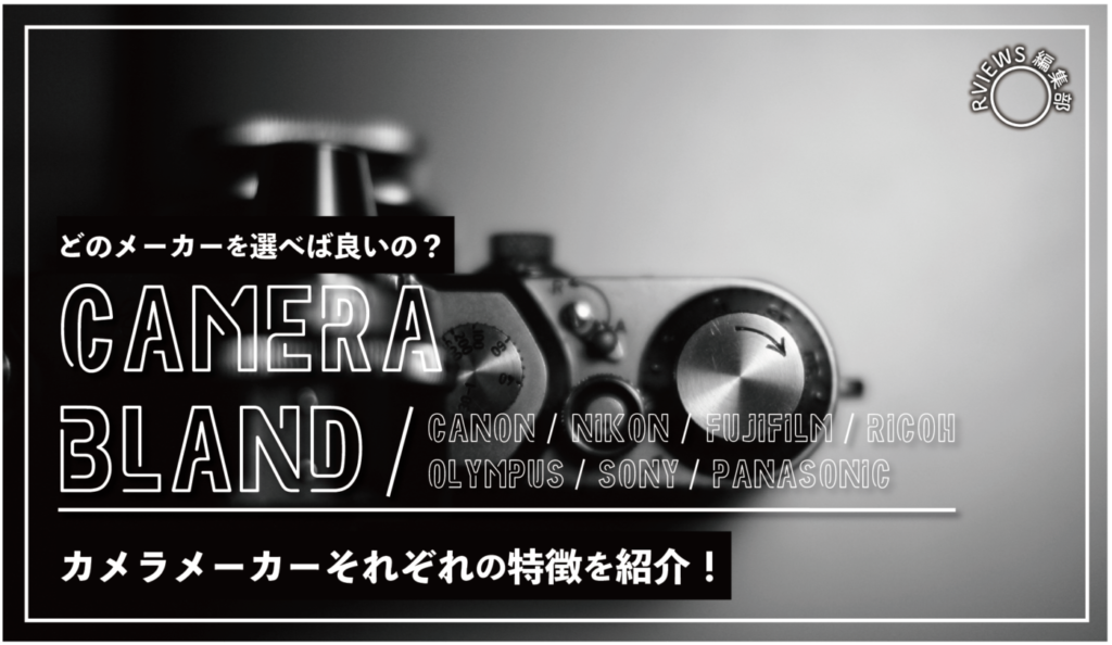 【カメラメーカーの違いが分かる！】代表メーカー7社の特徴を紹介！