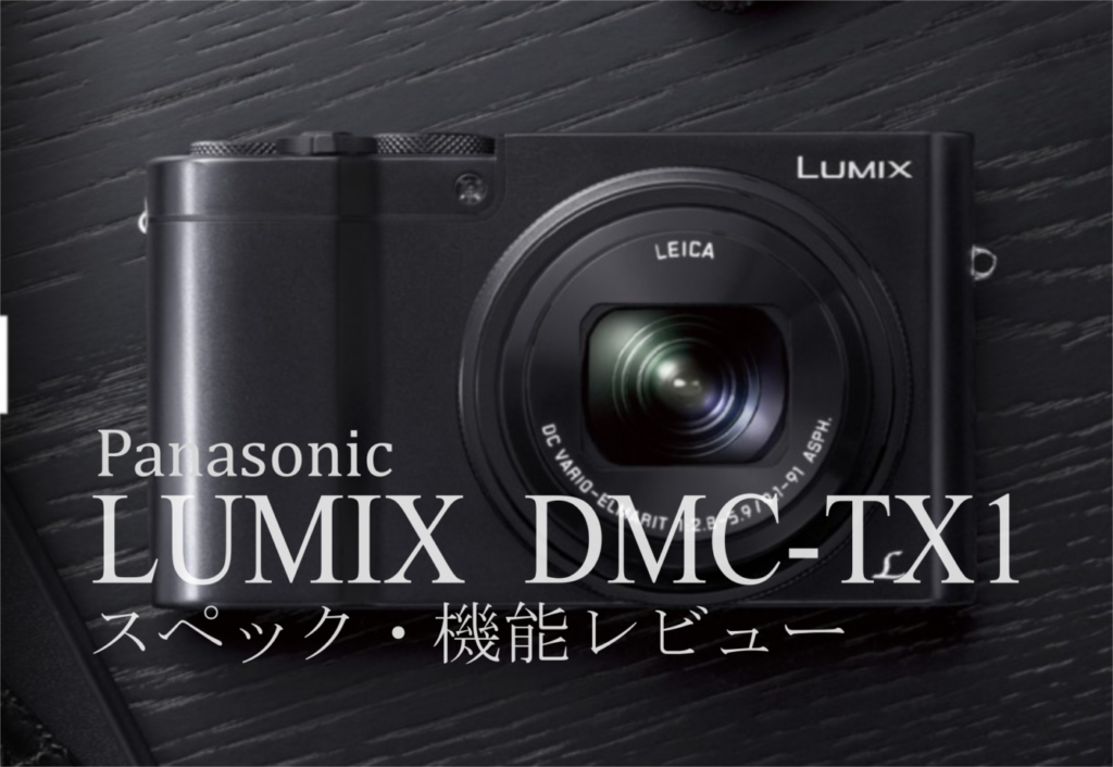 Panasonic LUMIX TX DMC-TX1 - デジタルカメラ