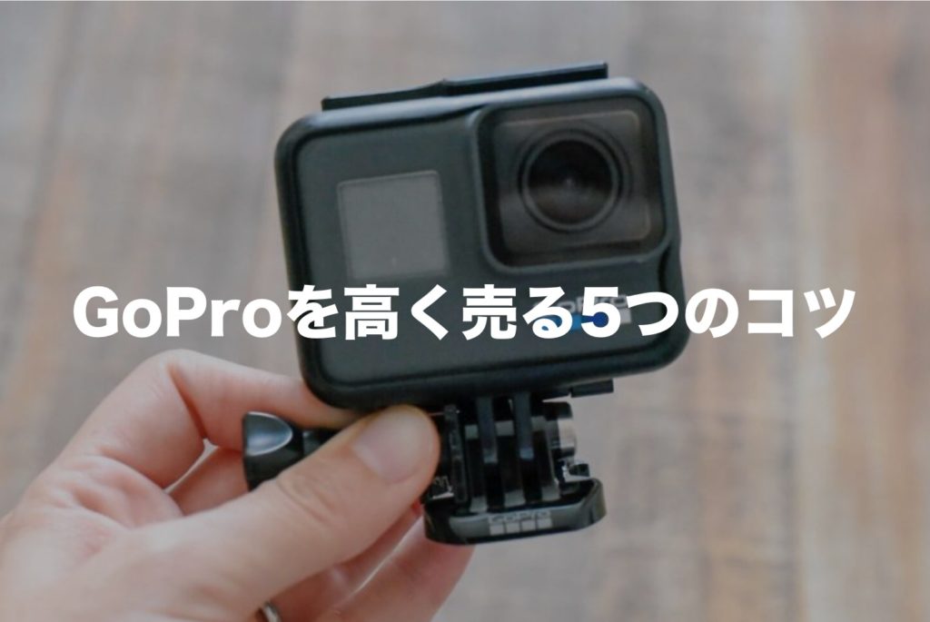GoProを買取業者8社で検証。高い価格で売るための5つの方法