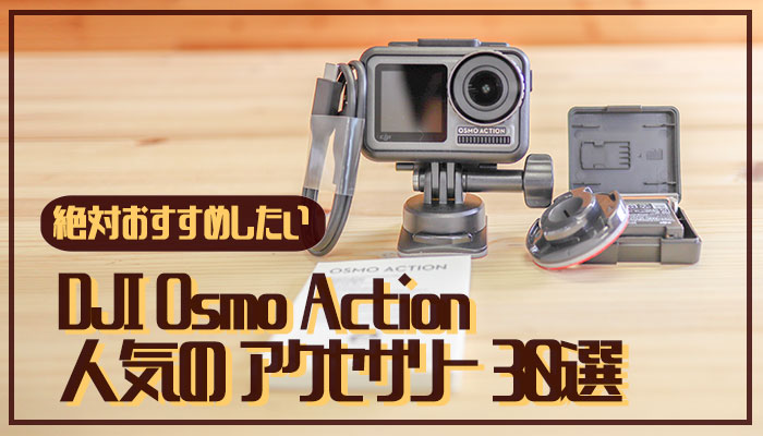 【厳選】Osmo Actionを楽しむためのおすすめアクセサリー30選