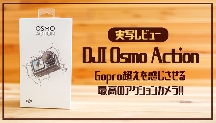 【完全版】DJI Osmo Actionを120％楽しむ！！使った感想を動画&写真で実写レビュー