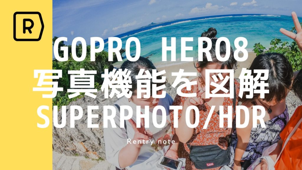 GoPro Hero8の写真機能を解説！Super PhotoやHDRの違いを解説