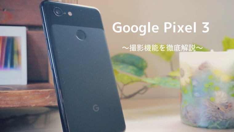 スマートフォン/携帯電話pixel3