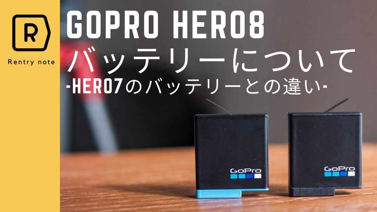 GoPro（ゴープロ） HERO8 Black新バッテリーについて！旧バッテリーの