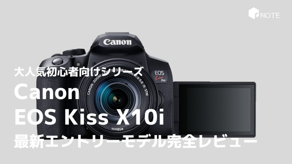 EOS Kiss X10iを完全解説