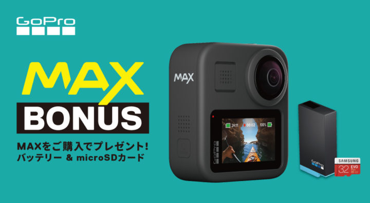 GoPro MAXご購入キャンペーン　2020