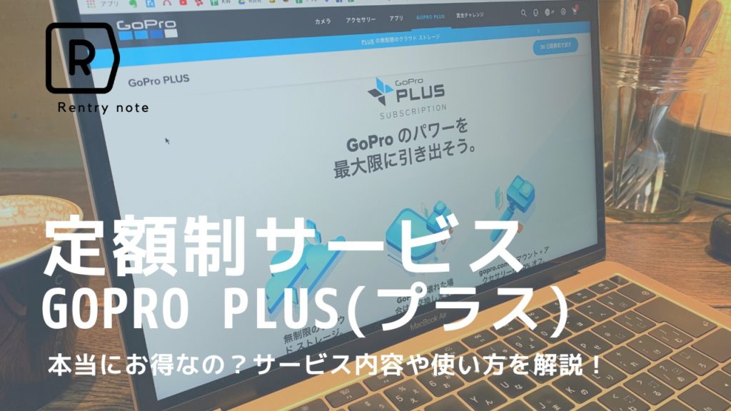 【レビュー】GoPro Plus (プラス) 絶対損しないオススメな使い方を詳しく解説！