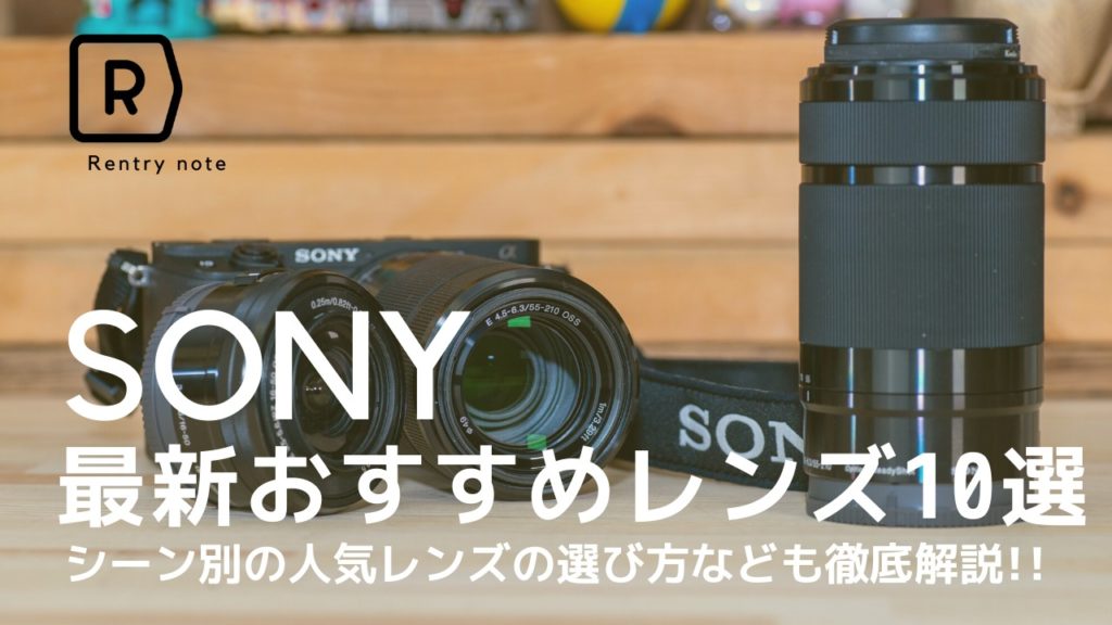 【保存版】ソニー(SONY)のおすすめ交換レンズ10選