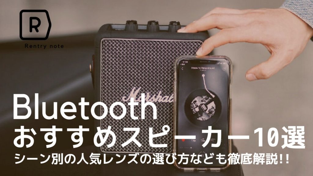 【2024年版】最強Bluetoothスピーカーおすすめランキング10選