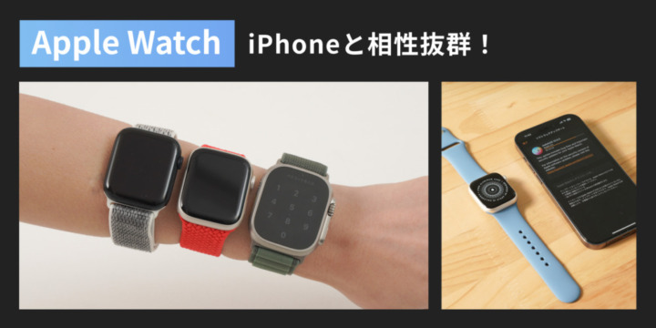 【iPhone向け】Apple（アップル）スマートウォッチおすすめ2選