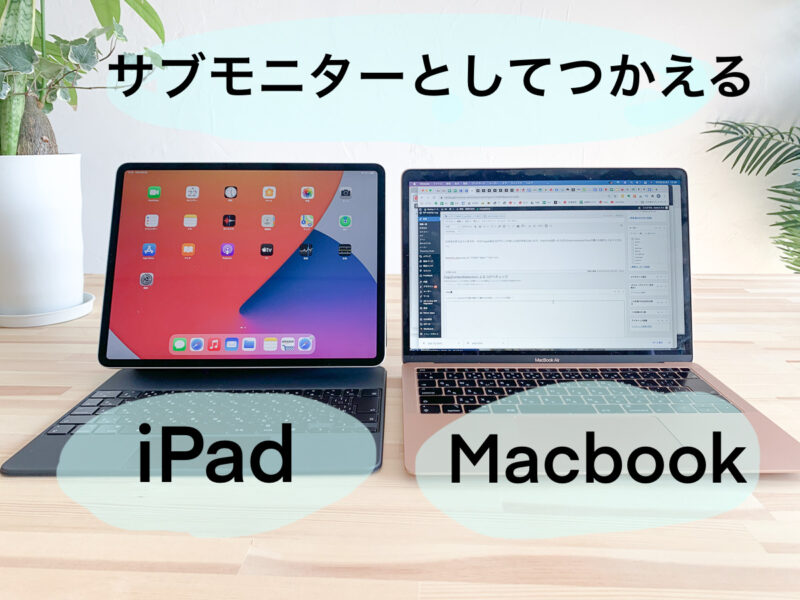 iPad Macbook 連携
