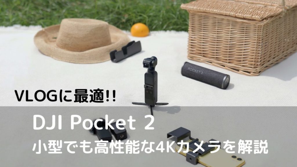 【動画＆写真で解説】超小型4Kビデオカメラ DJI Pocket 2を徹底レビュー