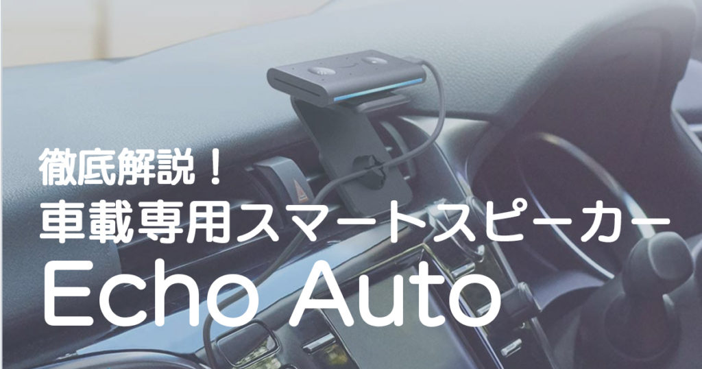 車で使えるアレクサ！Amazon Echo Autoの機能を徹底レビュー