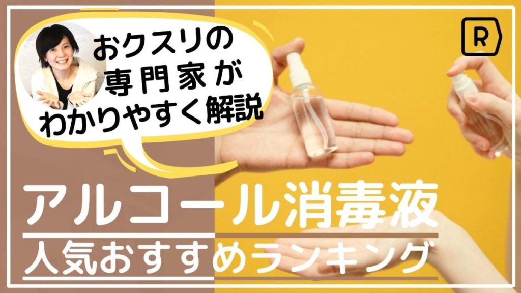 【2024】手指用アルコール消毒液おすすめ16選！70%以上/日本製/詰め替え容器の選び方も徹底解説