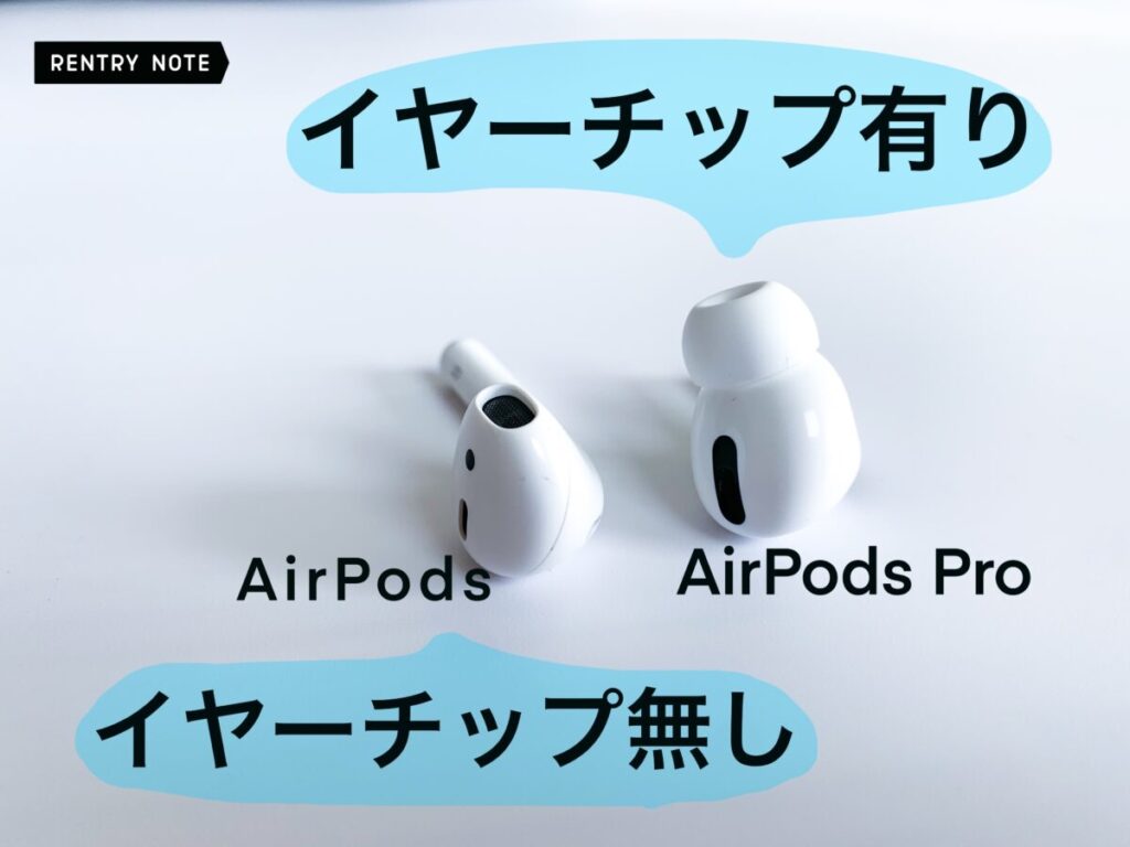 AirPods と AirPods pro 比較
