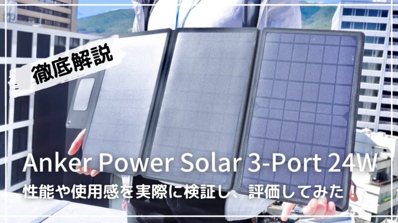 【徹底解説】Anker Power Solar 3-Port 24Wの性能や使用感を実際に検証し、評価してみた！