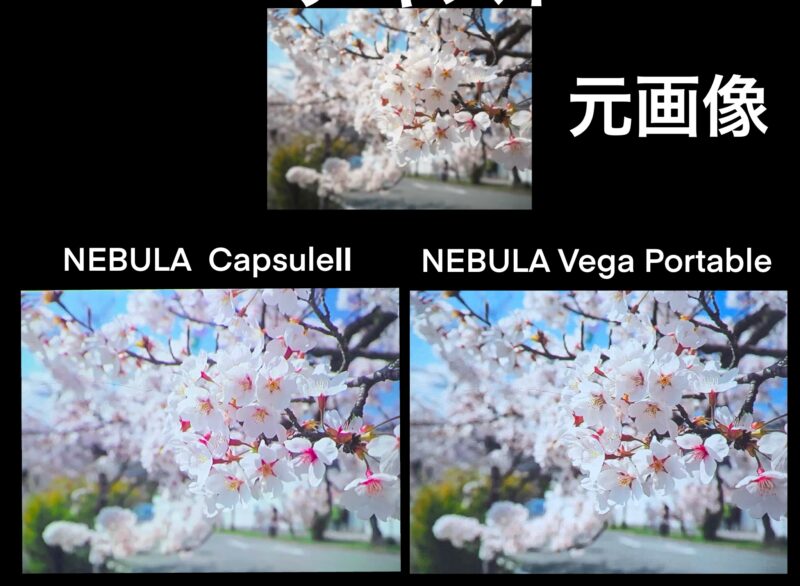 NEBULA Vega Portable 比較　プロジェクター　CapsuleⅡ