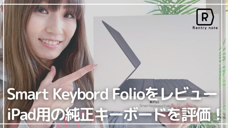 【マニアが検証】純正のiPad用キーボード Smart Keyboard Folio 12.9インチ(2020)を評価レビュー！