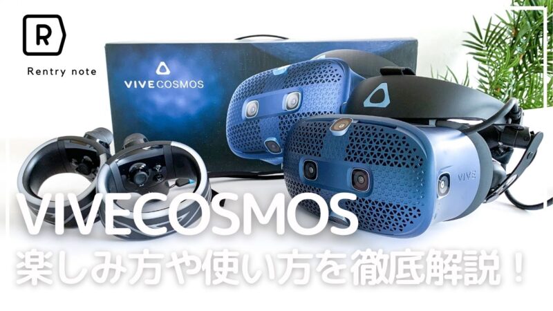 【マニアが評価レビュー】VRゴーグル Vive Cosmos 機能や使い方を徹底解説