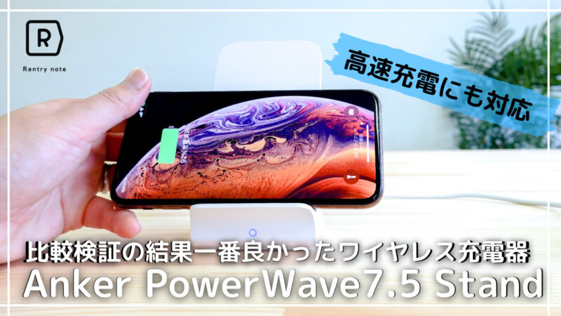【比較結果】ワイヤレス充電器で一番良かったANKER Power wave 7.５standをレビュー解説！