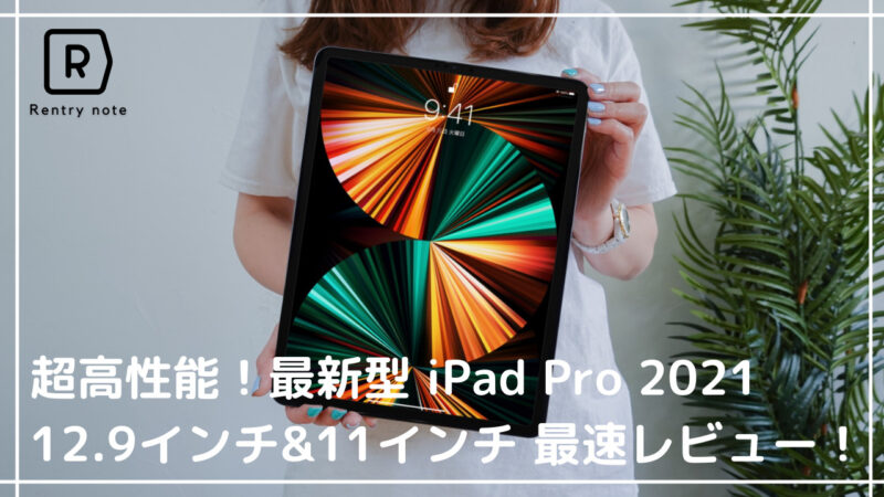 iPad Pro 2021 評価レビュー　最新　高性能