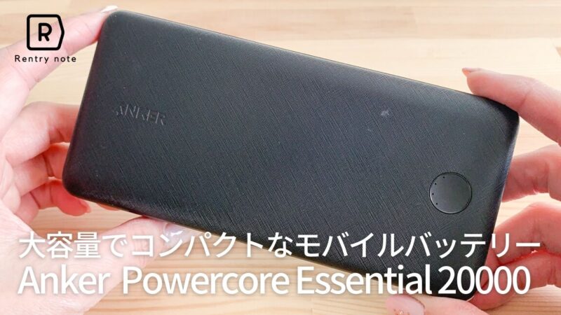 Anker モバイルバッテリ ー PowerCore 20000 essential 口コミ 評価