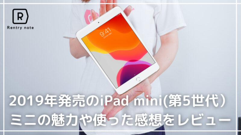iPad mini 第5世代 評価レビュー
