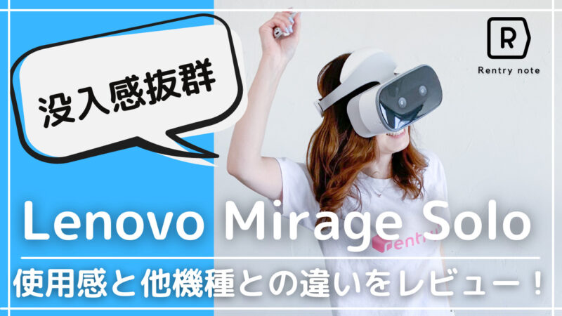 Lenovo Mirage Solo VR レビュー