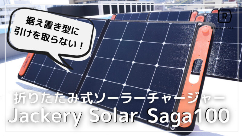 Jackery solarsaga100 レビュー