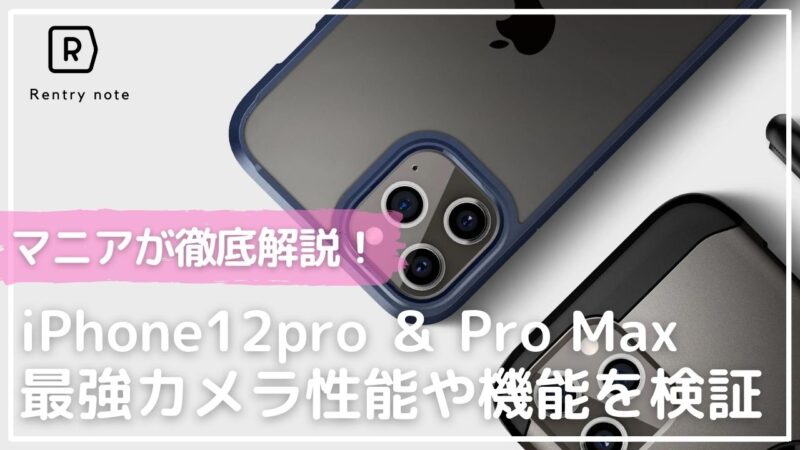 【iPhone 12 Pro＆Pro Max レビュー】カメラ性能だけじゃない史上最高のiPhoneを徹底解説！