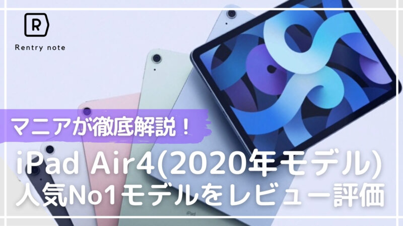 【2021年最新情報】iPad Air （2020 第4世代）を実際に使ってみた&検証レビュー！