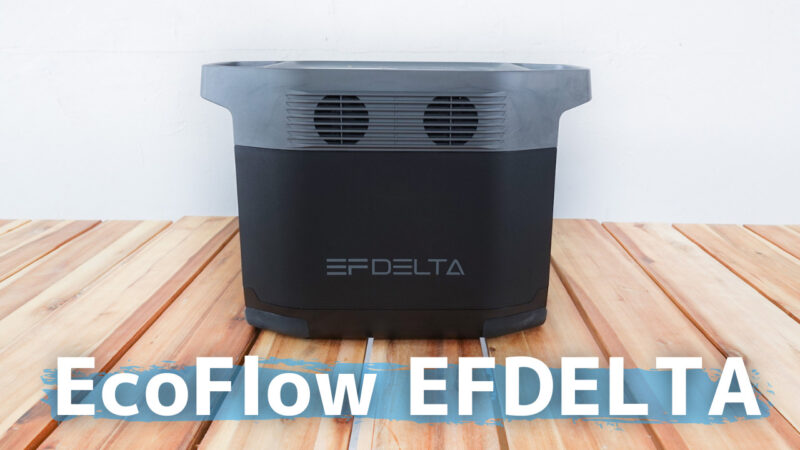 EcoFlow EFDELTA 　レビュー