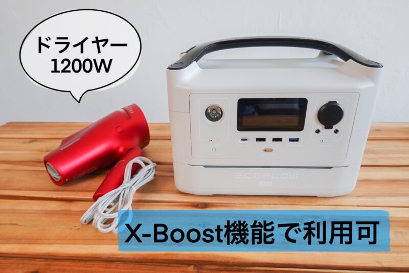 Eco Flow RIVER Max Plus　x-boost機能