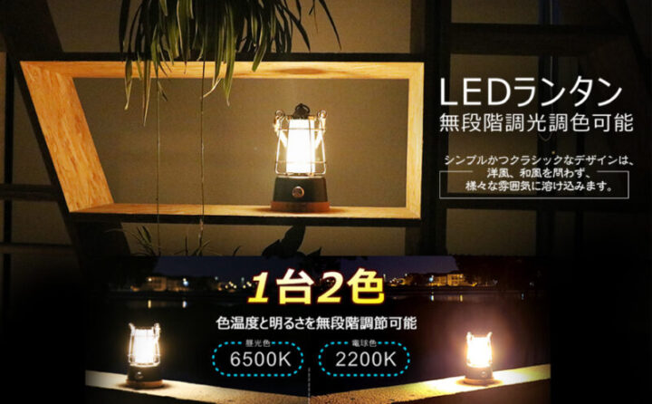 LEDランタンの明るさで選ぶ：100～1,000lmと調整できると便利