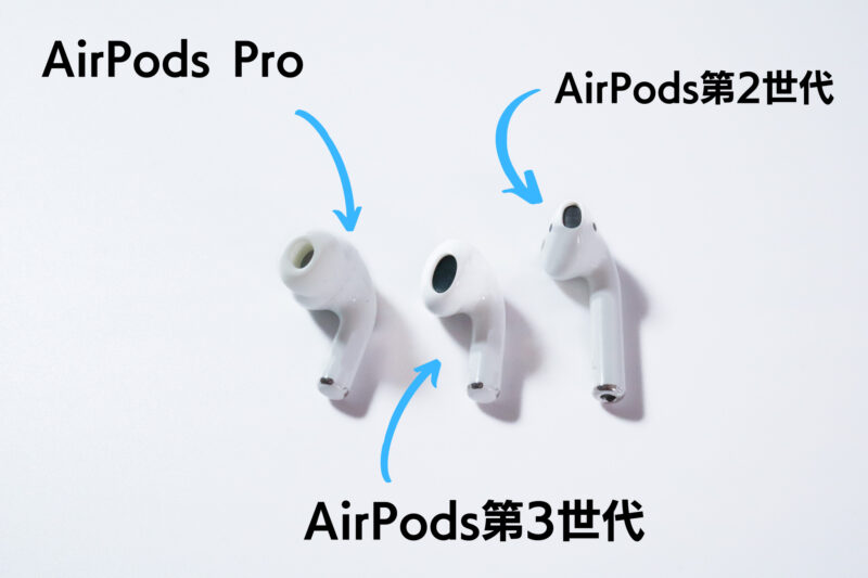 AirPods 第三世代　違い