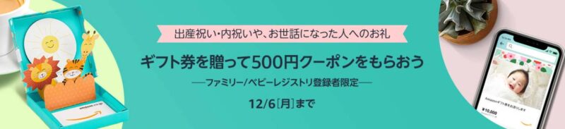 キャンペーン③：Amazonギフト券を贈って500円クーポン付与