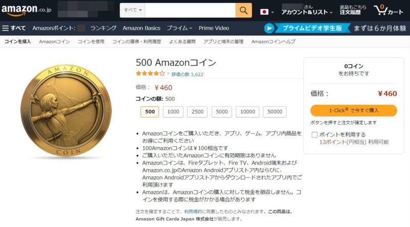 Amazonコインの購入用ページ