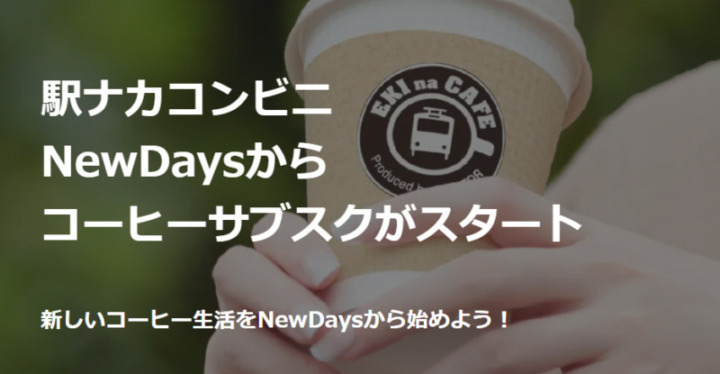 NewDaysなどコンビニのサブスクコーヒーなら1杯80円から