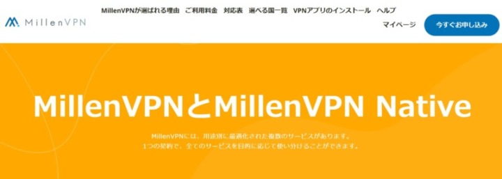 MillenVPNやMillenVPN Nativeの違いについて
