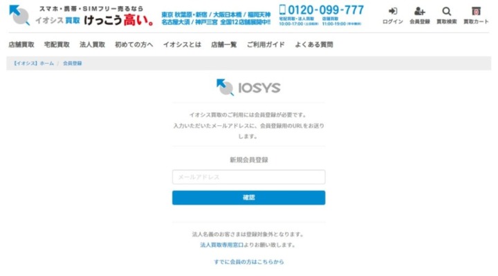 イオシスの公式ウェブサイトで会員登録&買取申し込み