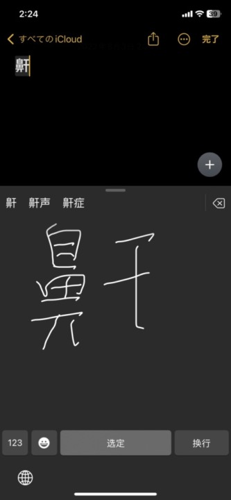 読めない漢字を手書きで入力する方法