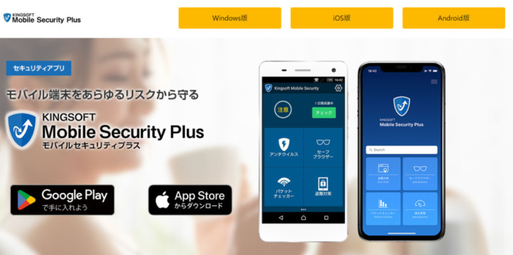 AndroidとiPhone用には「mobile security PLUS」