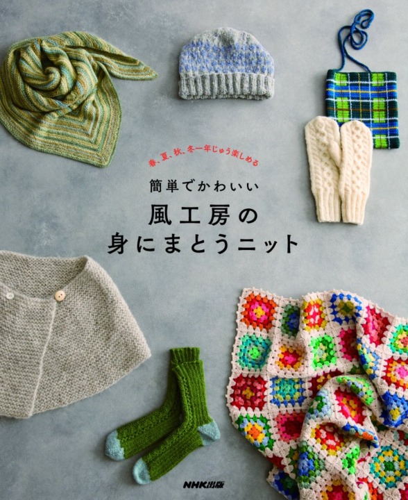 かぎ針編み作品の作り方がわかる「編み物本」