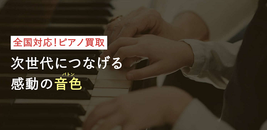 【全国出張可能】東洋ピアノの買取の評判や口コミ・申し込みの流れは？