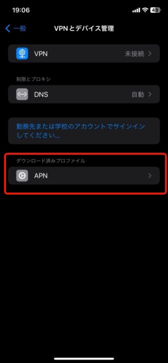 iPhoneでプロファイルがダウンロードされているか確認する方法
