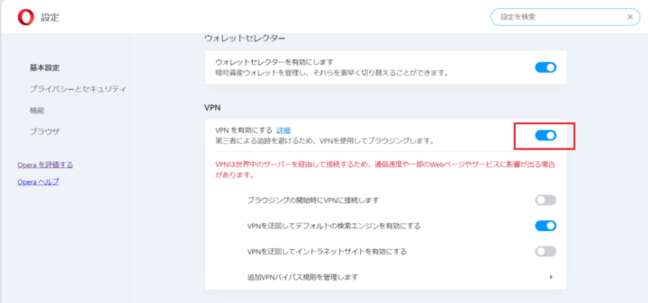 Opera VPN無料版使用方法