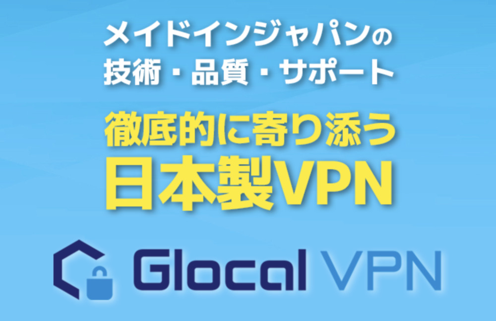 【日本製】Glocal VPNの口コミ・評判は？解約方法やメリットを解説