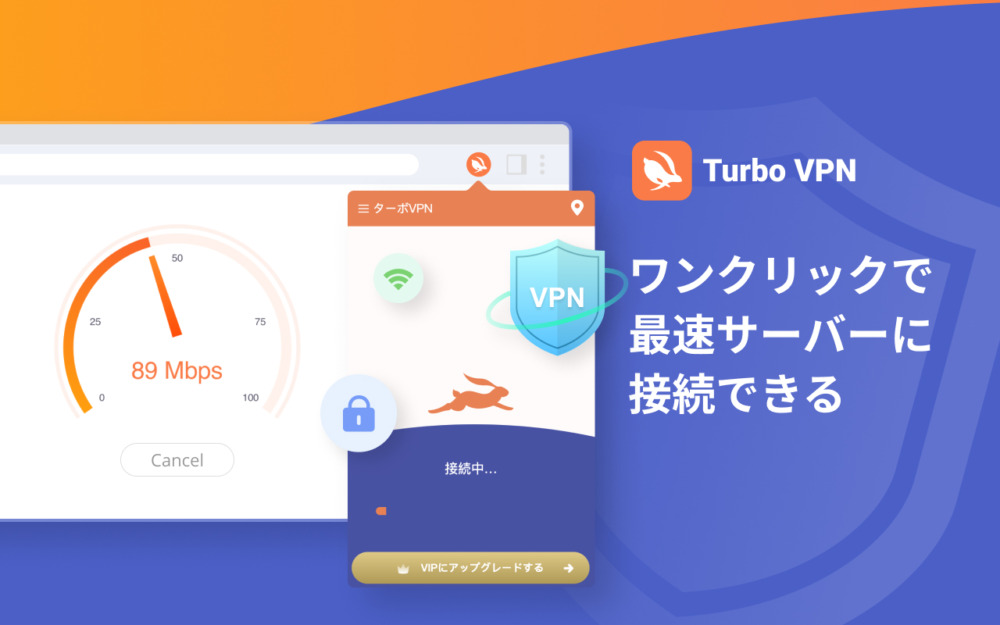 【危険性はない？】Turbo VPNの評判や使い方を詳しく紹介！